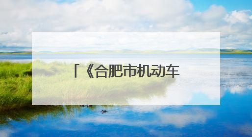 《合肥市机动车公共停车场条例》6月1日起施行