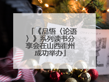 《品悟〈论语〉》系列读书分享会在山西霍州成功举办