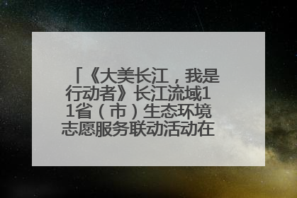 《大美长江，我是行动者》长江流域11省（市）生态环境志愿服务联动活动在江苏南通成功启动