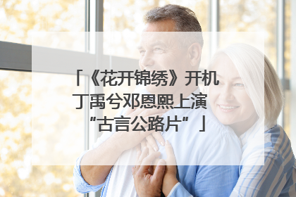 《花开锦绣》开机 丁禹兮邓恩熙上演“古言公路片”