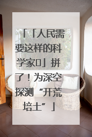 「人民需要这样的科学家⑭」拼了！为深空探测“开荒培土”