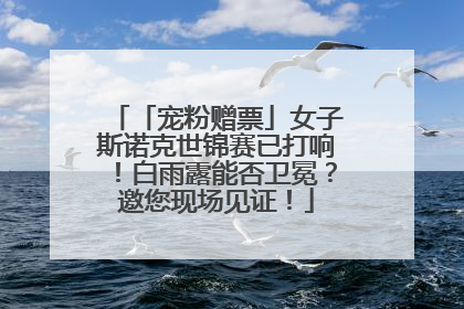 「宠粉赠票」女子斯诺克世锦赛已打响！白雨露能否卫冕？邀您现场见证！