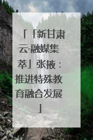 「新甘肃云·融媒集萃」张掖：推进特殊教育融合发展