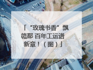 “玫瑰书香”飘赣鄱 百年工运谱新章！（图）