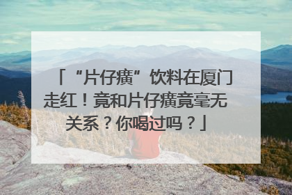 “片仔癀”饮料在厦门走红！竟和片仔癀竟毫无关系？你喝过吗？