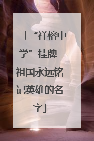 “祥榕中学”挂牌 祖国永远铭记英雄的名字