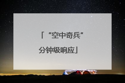 “空中奇兵”分钟级响应