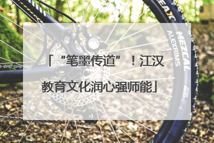 “笔墨传道”！江汉教育文化润心强师能