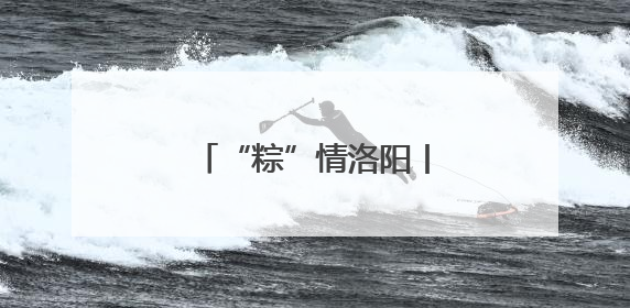 “粽”情洛阳丨老君山：邀您“粽”享端午之约