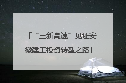 “三新高速”见证安徽建工投资转型之路