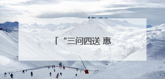 “三问四送 惠工助企”天津武清区总工会在行动