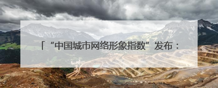“中国城市网络形象指数”发布：郑州市文化与经济维度表现出色