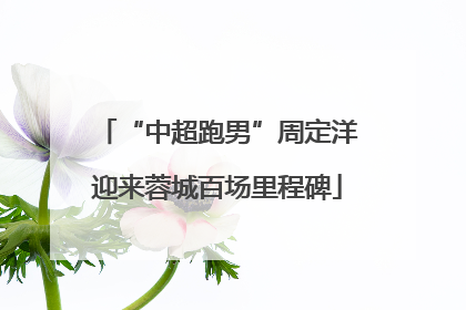 “中超跑男”周定洋迎来蓉城百场里程碑