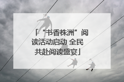 “书香株洲”阅读活动启动 全民共赴阅读盛宴