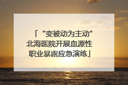 “变被动为主动”北海医院开展血源性职业暴露应急演练