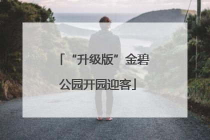 “升级版”金碧公园开园迎客