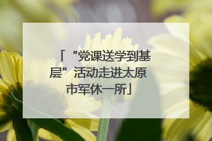 “党课送学到基层”活动走进太原市军休一所