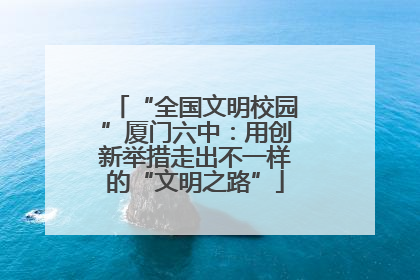 “全国文明校园”厦门六中：用创新举措走出不一样的“文明之路”