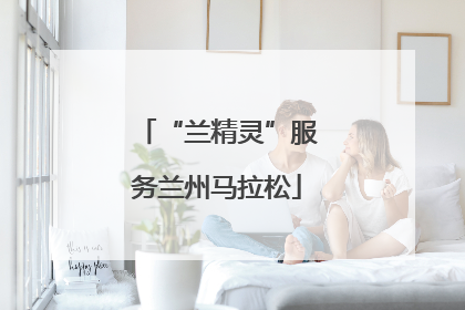 “兰精灵”服务兰州马拉松