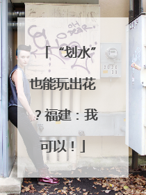 “划水”也能玩出花？福建：我可以！