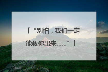 “别怕，我们一定能救你出来……”