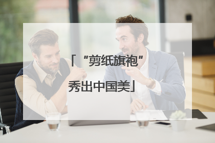“剪纸旗袍” 秀出中国美