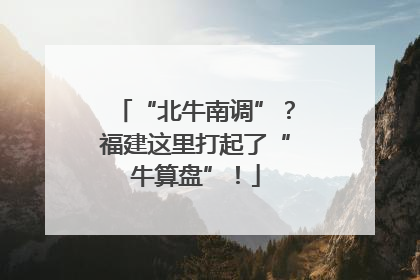 “北牛南调”？福建这里打起了“牛算盘”！