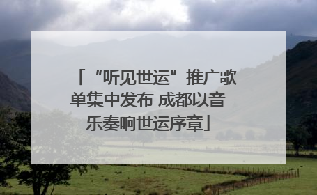“听见世运”推广歌单集中发布 成都以音乐奏响世运序章