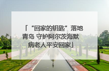 “回家的钥匙”落地青岛 守护阿尔茨海默病老人平安回家