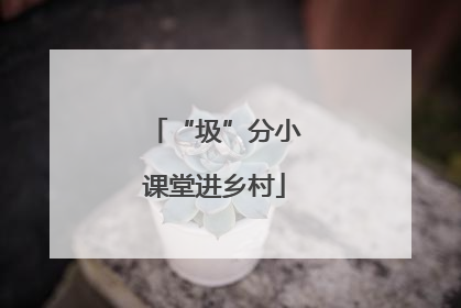 “圾”分小课堂进乡村