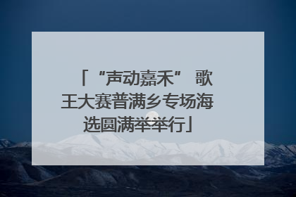 “声动嘉禾” 歌王大赛普满乡专场海选圆满举举行