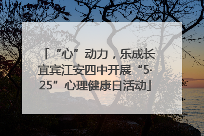 “心”动力，乐成长 宜宾江安四中开展“5·25”心理健康日活动