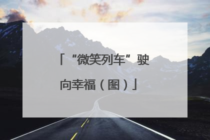 “微笑列车”驶向幸福（图）