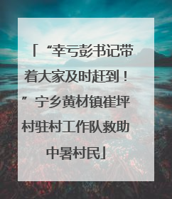 “幸亏彭书记带着大家及时赶到！”宁乡黄材镇崔坪村驻村工作队救助中暑村民