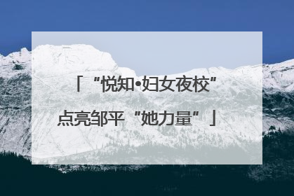 “悦知•妇女夜校”点亮邹平“她力量”