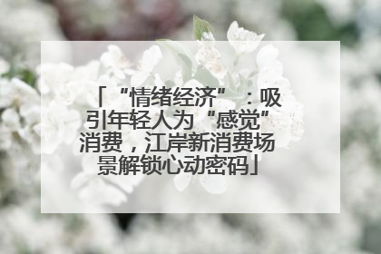 “情绪经济”：吸引年轻人为“感觉”消费，江岸新消费场景解锁心动密码