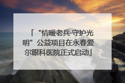 “情暖老兵·守护光明”公益项目在永春爱尔眼科医院正式启动