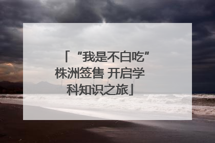 “我是不白吃”株洲签售 开启学科知识之旅