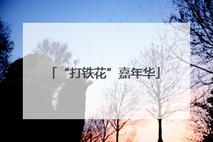 “打铁花”嘉年华