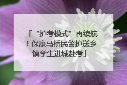 “护考模式”再续航！保康马桥民警护送乡镇学生进城赴考