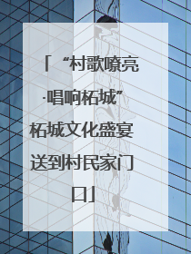 “村歌嘹亮·唱响柘城”柘城文化盛宴送到村民家门口