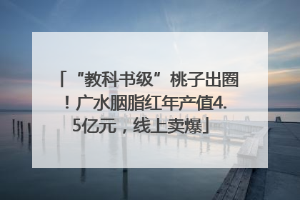 “教科书级”桃子出圈！广水胭脂红年产值4.5亿元，线上卖爆