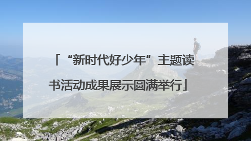 “新时代好少年”主题读书活动成果展示圆满举行