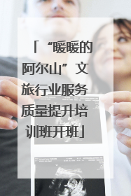 “暖暖的阿尔山”文旅行业服务质量提升培训班开班