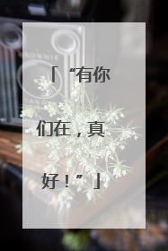 “有你们在，真好！”