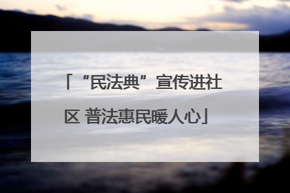 “民法典”宣传进社区 普法惠民暖人心