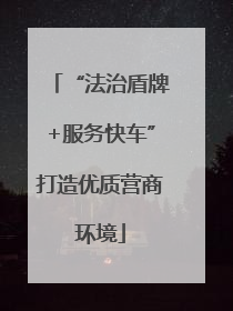 “法治盾牌+服务快车”打造优质营商环境