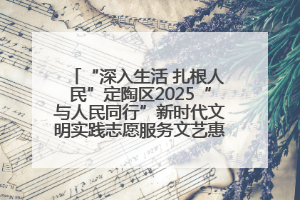 “深入生活 扎根人民”定陶区2025“与人民同行”新时代文明实践志愿服务文艺惠民活动举办