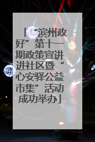 “滨州政好”第十一期政策宣讲进社区暨“心安驿公益市集”活动成功举办
