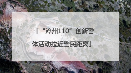 “漳州110”创新警体活动拉近警民距离